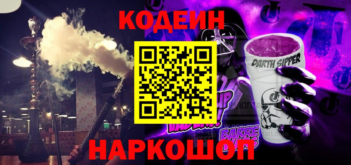 Кодеиновый сироп Lean Purple Drank Красноярск