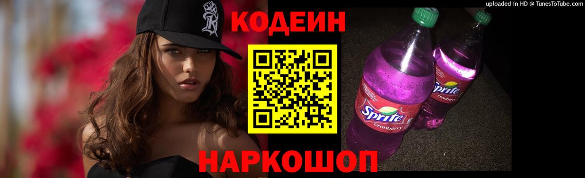 Красноярск  Codein Purple Drank  Вход с VPN  Codein напиток Lean (лин) 